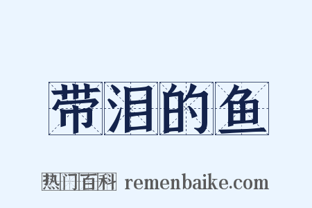 带泪的鱼是什么意思的图片
